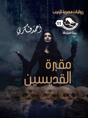 cover image of مقبرة القديسين